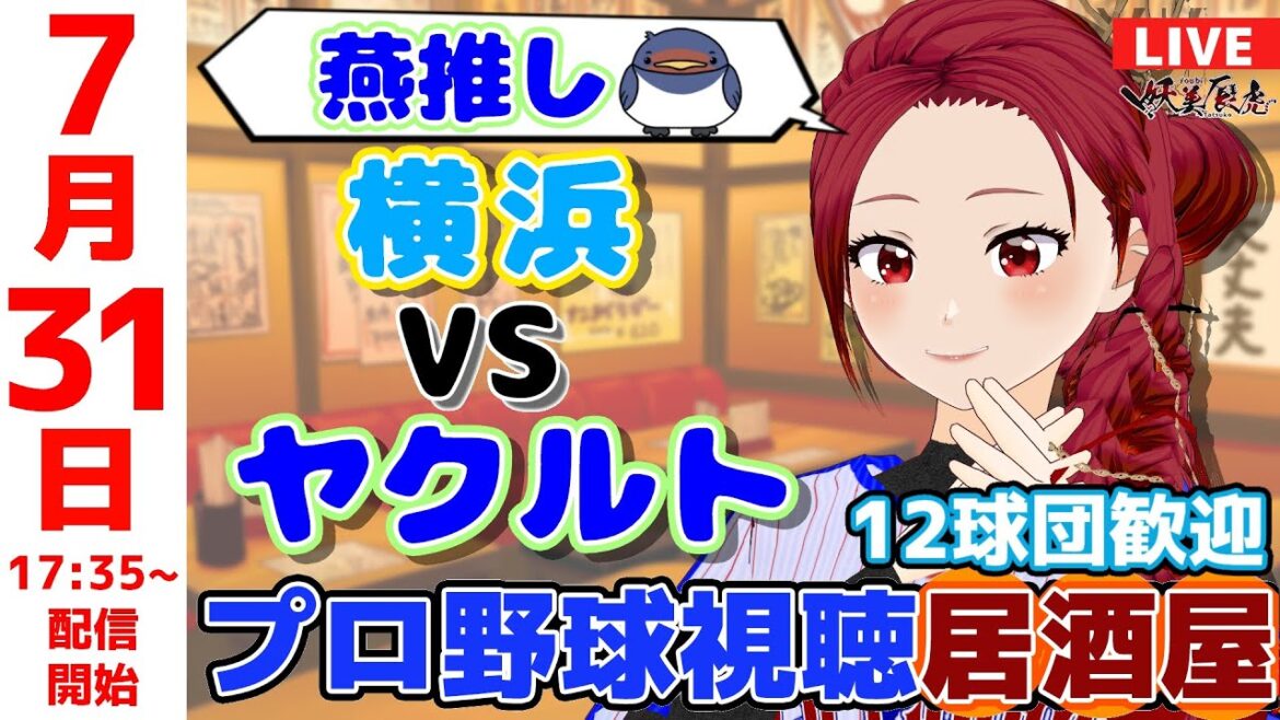 【 ヤクルト 応援 同時視聴 】2025/7/31 プロ野球雑談!12球団歓迎! #妖美辰虎【 Vtuber #東京ヤクルトスワローズ #横浜DeNAベイスターズ 】 【 ヤクルト 応援 同時視聴 】2025/7/31 プロ野球雑談!12球団歓迎! #妖美辰虎【 Vtuber #東京ヤクルトスワローズ #横浜DeNAベイスターズ 】
