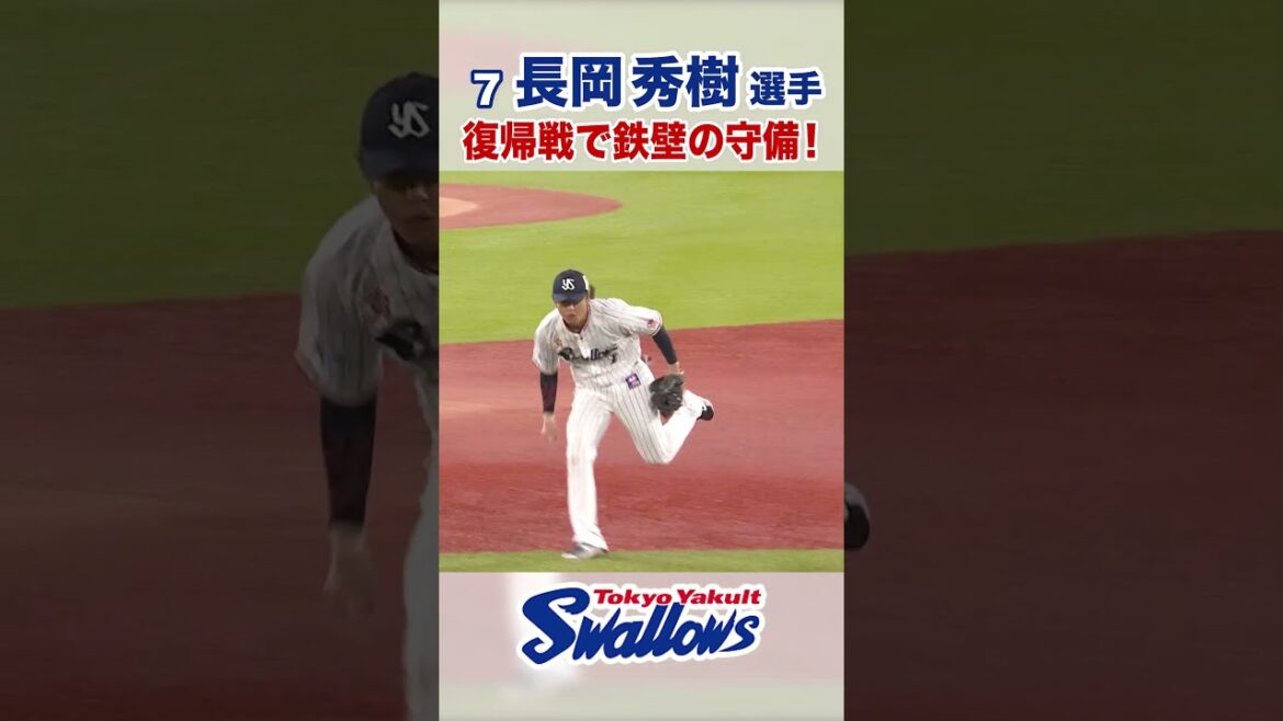 長岡秀樹選手 復帰戦で鉄壁の守備！　#swallows #長岡秀樹 #shorts