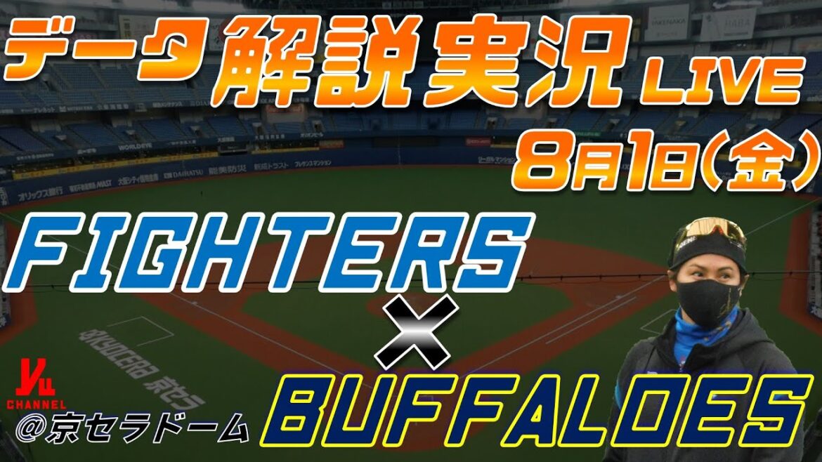 【日ハムライブ】  北海道日本ハムファイターズ  vs オリックスバファローズ   8月1日(金)  ＠京セラドーム大阪 データ解説実況LIVE