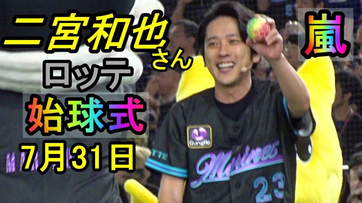 嵐・二宮和也さん始球式「ガンホースペシャルナイター」ファーストピッチセレモニーに登場、全力投球で東京ドーム大盛り上がり2025.7.31