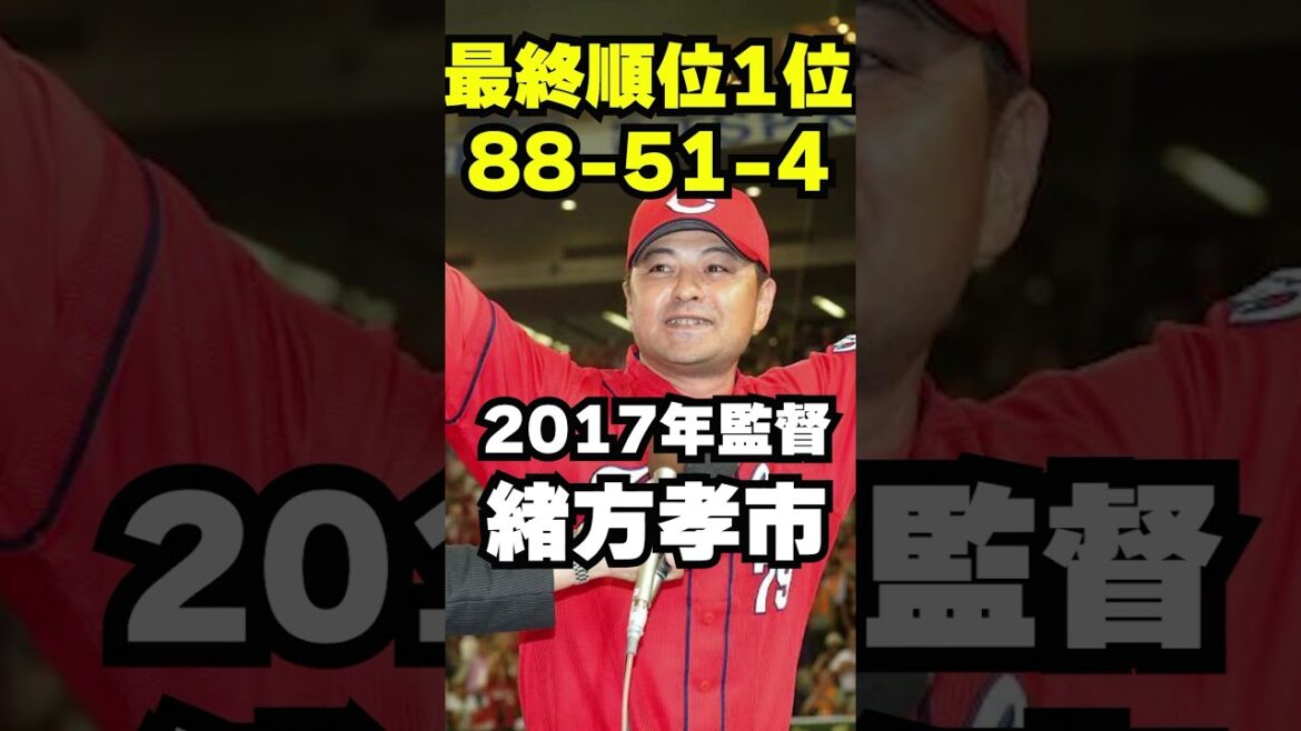 【名将？愚将？】カープ歴代監督3年目成績#広島東洋カープ #プロ野球 #カープ