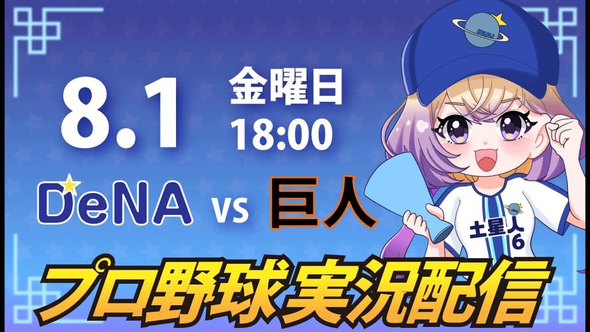 【横浜奪首】ベイスターズ vs ジャイアンツ【安曇むぅ】 【横浜奪首】ベイスターズ vs ジャイアンツ【安曇むぅ】