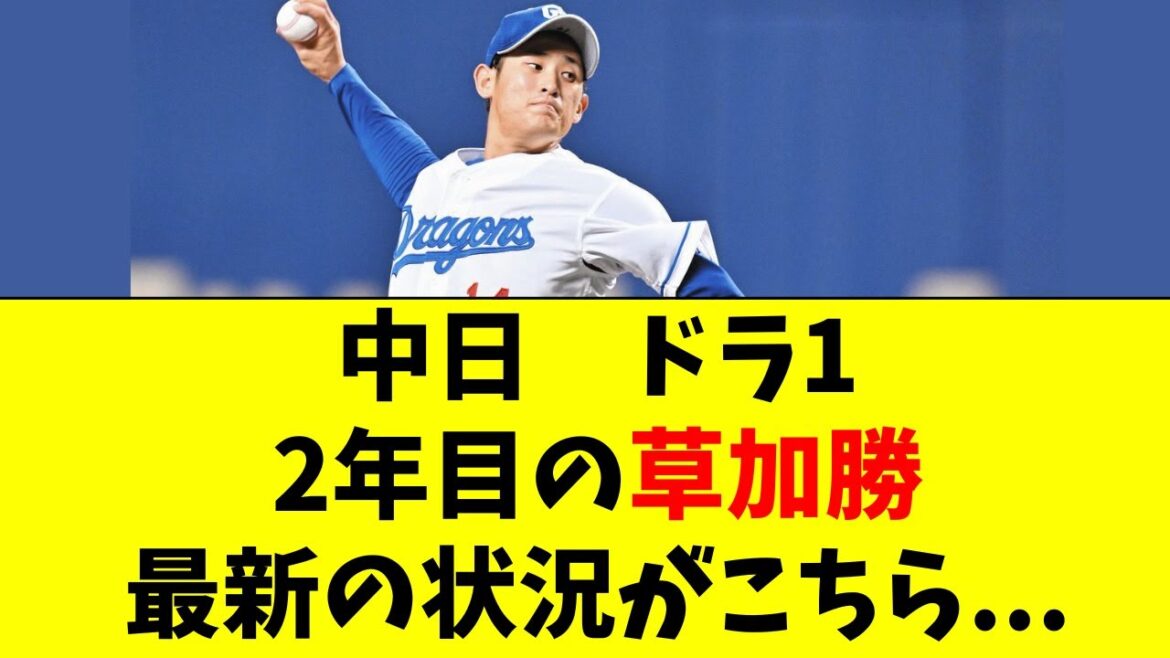 【中日】ドラフト1位・草加勝の最新の状況がこちら・・・