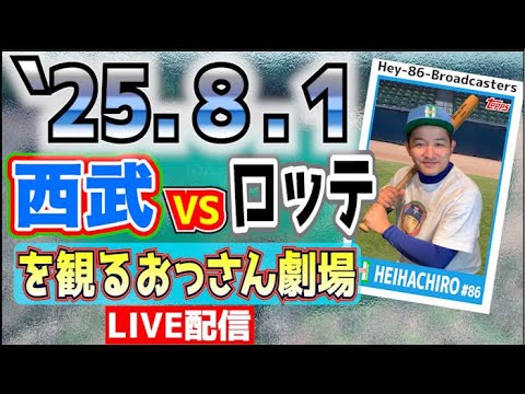 【応援生配信】西武VSロッテ【2025.8.1】 【応援生配信】西武VSロッテ【2025.8.1】