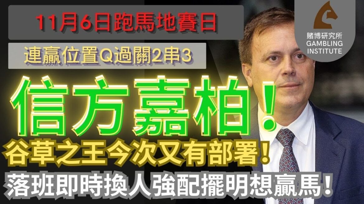 【賽馬貼士】11月6日 連贏位置Q過關2串3｜信方嘉柏！｜谷草之王今次又有部署！落班即時換人強配擺明想贏馬！