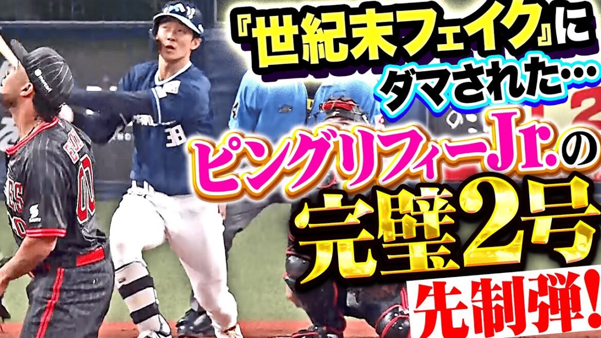 【世紀末フェイクに】石井一成『打撃好調ピングリフィー！完璧2号ソロで先制！』【騙された…】