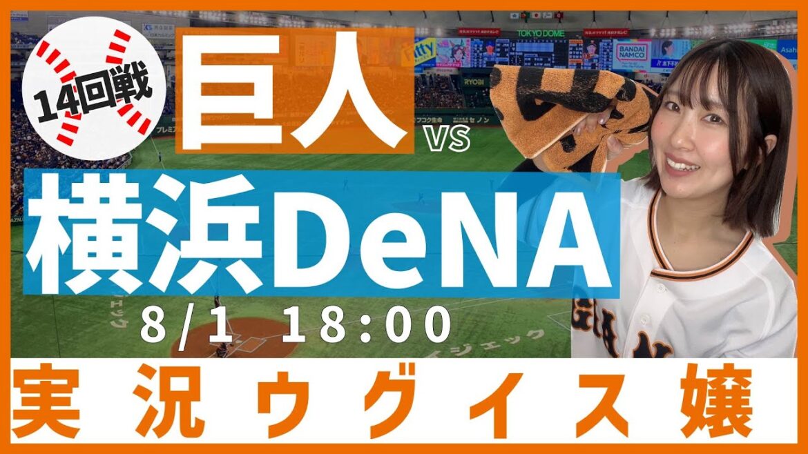 巨人 vs 横浜DeNA【実況ウグイス嬢】8/1