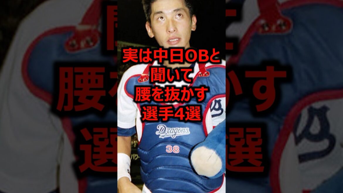 実は中日OBと聞いて腰を抜かす選手4選 #プロ野球 #中日ドラゴンズ #中日