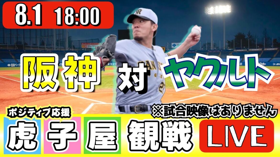 【全力応援 阪神ライブ】8/1 阪神タイガース 対 東京ヤクルトスワローズ の公式戦を阪神ファン夫婦が皆さんと一緒に観戦・応援するLIVE配信です。 先発予想：(阪神)伊藤将司　(YS)高梨裕稔