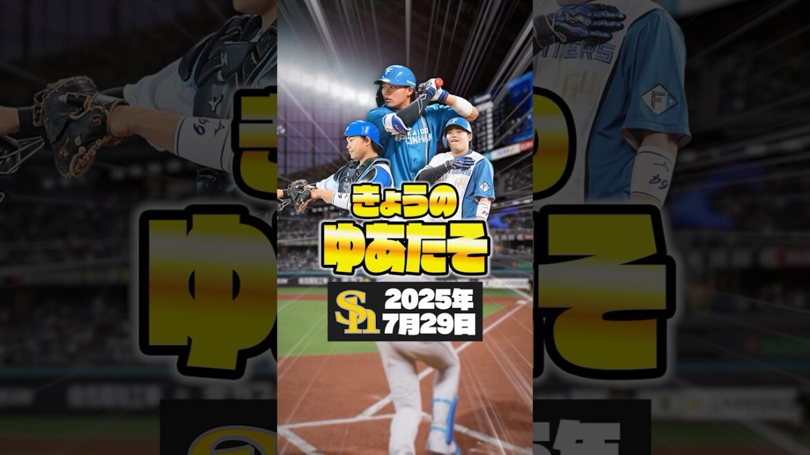 きょうのゆあたそ〜田宮裕涼選手の情報まとめ〜【2025年7月29日 ソフトバンクホークス戦】　＃田宮裕涼 ＃きょうのゆあたそ