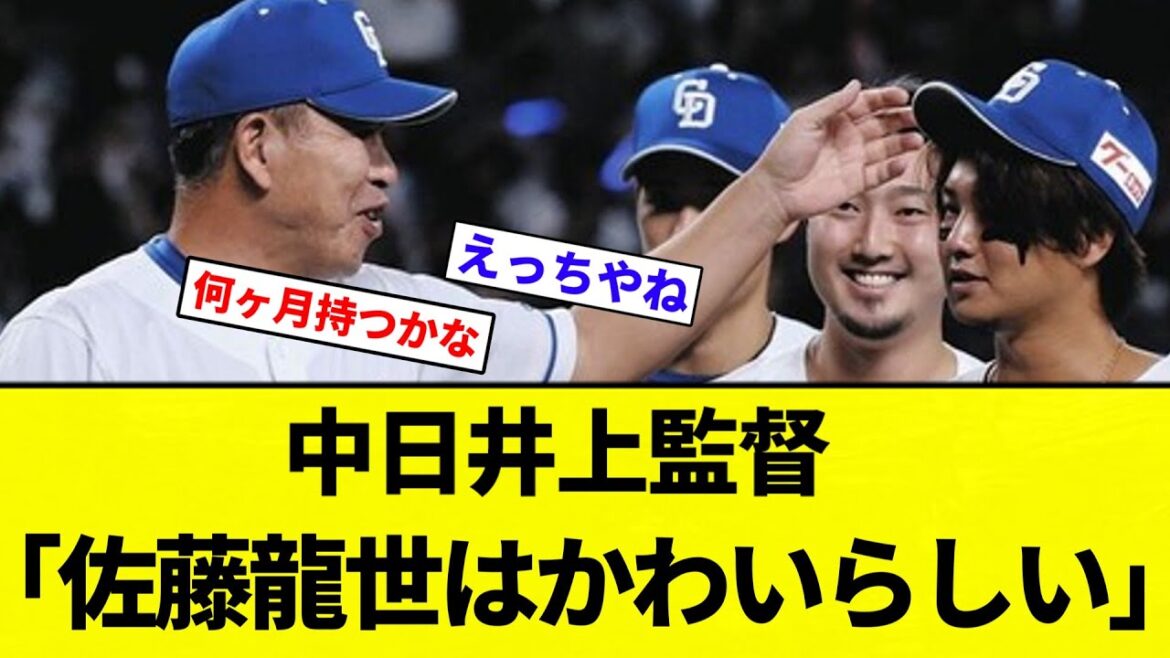 【お前 可愛かったな】中日井上監督「佐藤龍世はかわいらしい」【プロ野球反応集】【2chスレ】【なんG】