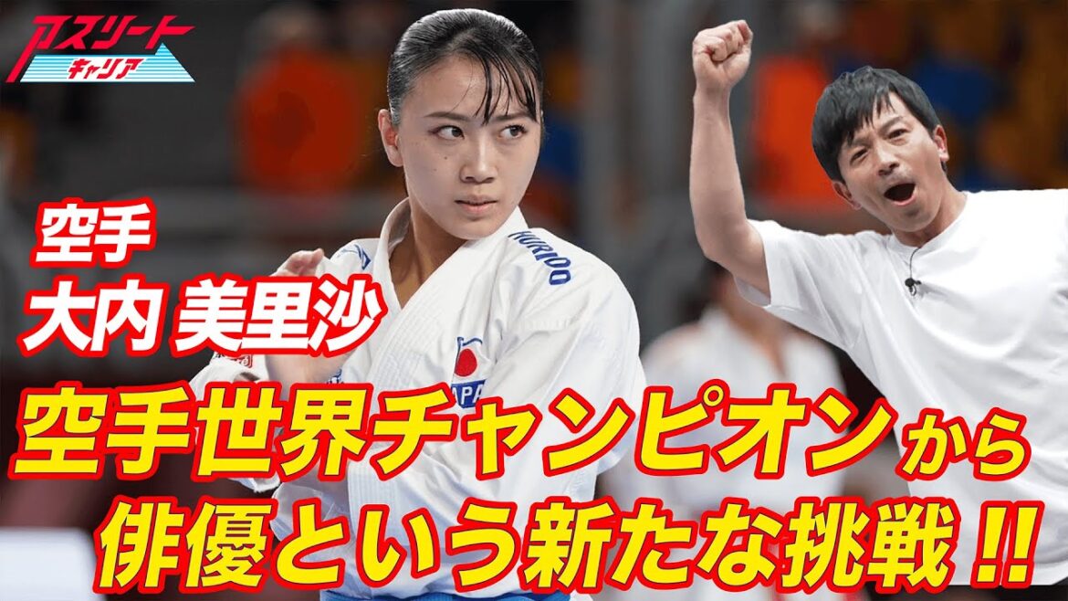 【女性アスリート応援】空手日本代表の挑戦と夢！世界チャンピオンが俳優の道に進んだ裏側に迫る！[大内美里沙]