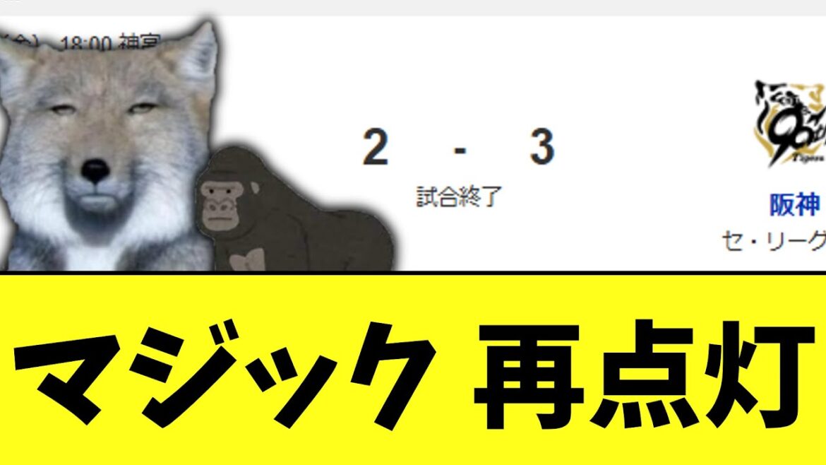 阪神タイガースヤクルト倒してマジック36再点灯 阪神タイガースヤクルト倒してマジック36再点灯