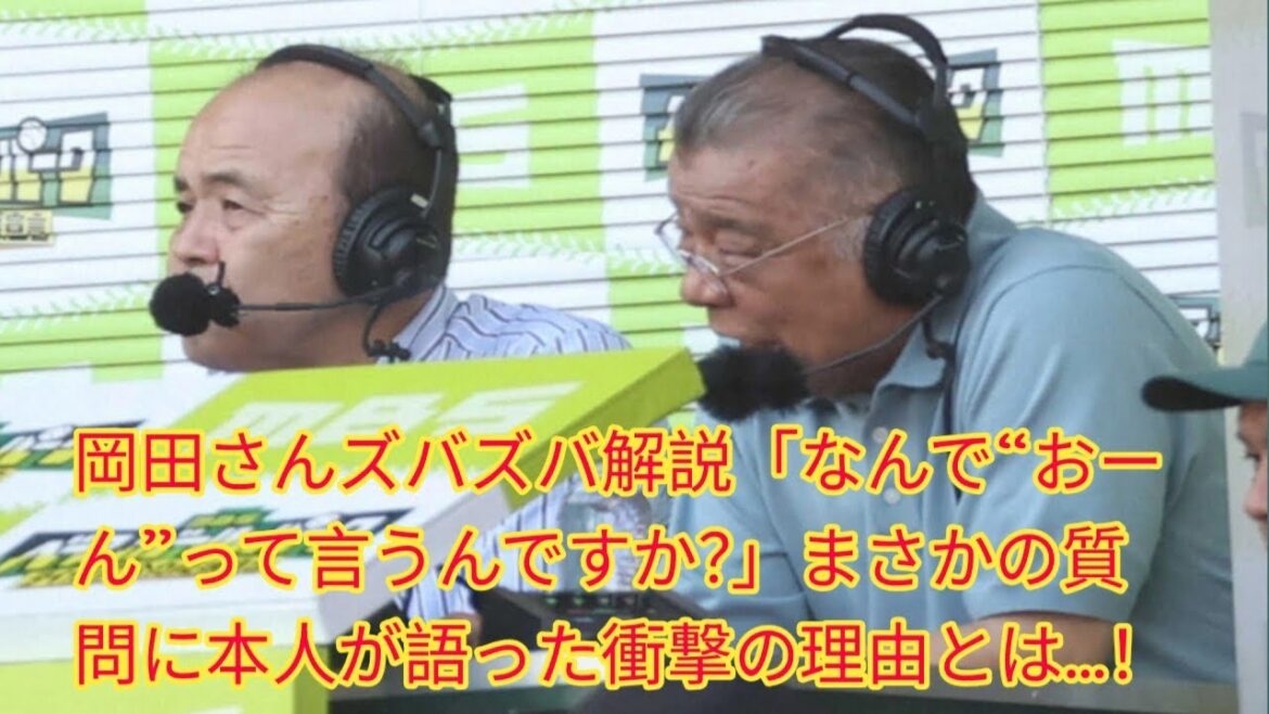岡田さんズバズバ解説「なんで“おーん”って言うんですか？」まさかの質問に本人が語った衝撃の理由とは…！