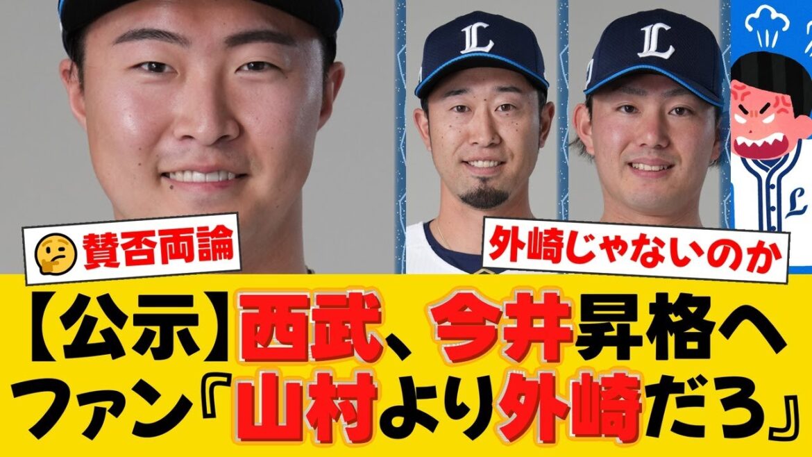 西武、エース今井達也が待望の1軍登録！一方で山村崇嘉は登録抹消。ファンからは「なぜ外崎じゃない？」と疑問の声が噴出【西武ファンの反応】【L速報】