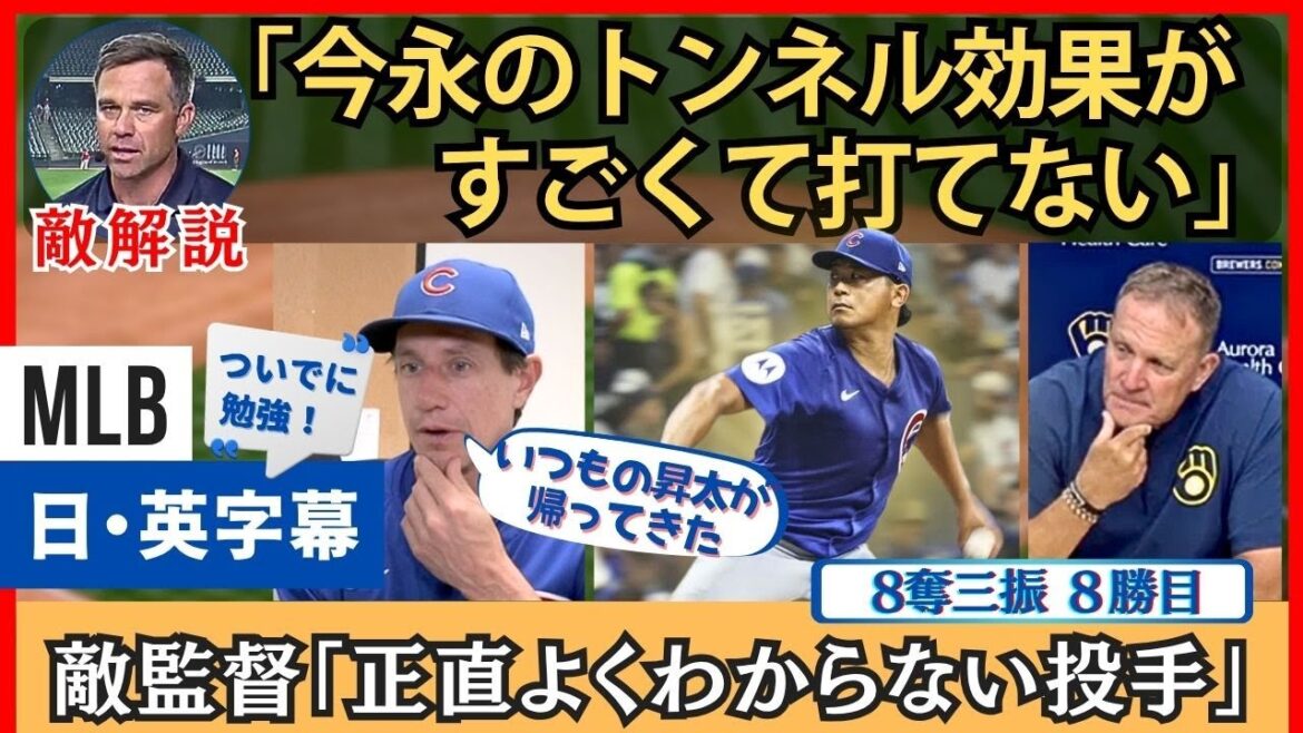 「あれをやられると打てない」今永昇太に８奪三振で抑えられ、沈黙の敵地【英語・日本語字幕】