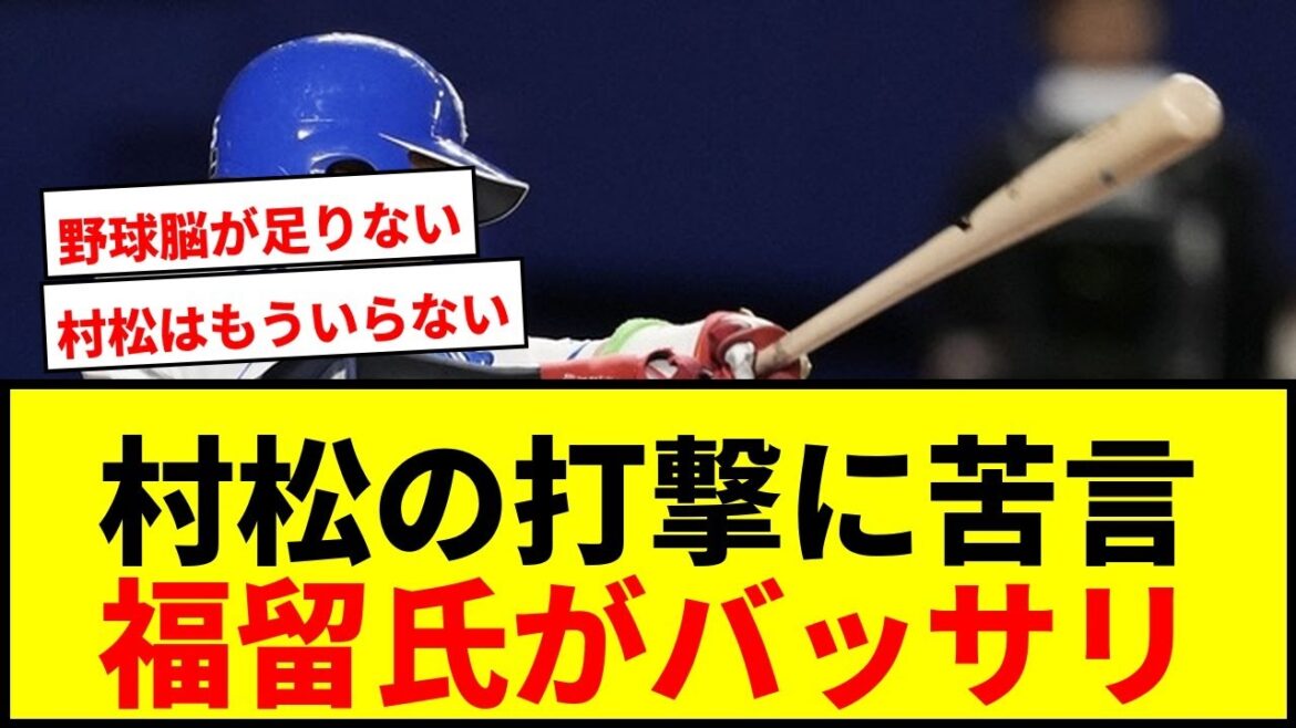 【衝撃】中日・村松の遊併打に福留孝介氏が苦言！「打席の中でどのボールを打つのかはっきりしていない」