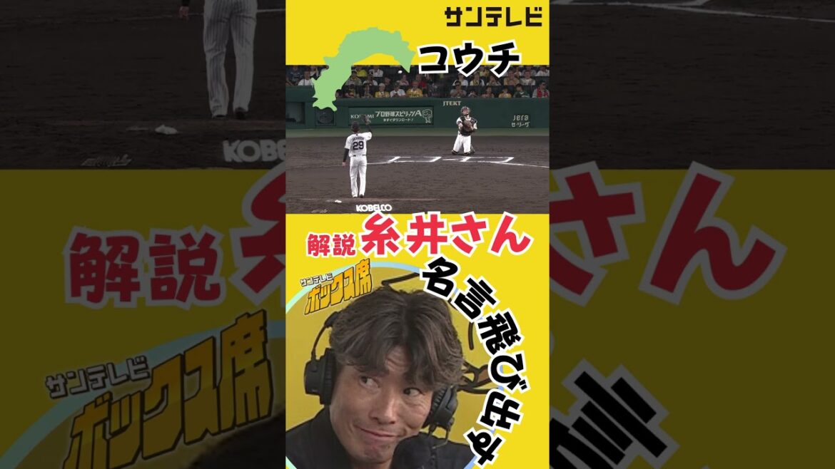 【天才】解説・糸井さんのまさかのボケに村上アナ突っ込めず！ #サンテレビボックス席