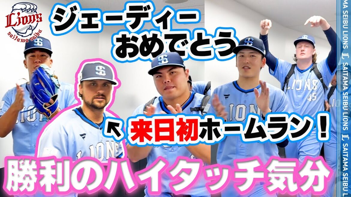 【ジェーディーおめでとう！】ライオンズの選手と勝利のハイタッチ気分！【2025/8/1 L11-2M】