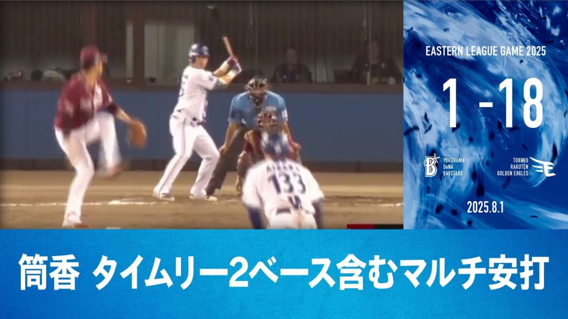 2025.8.1 ファームハイライト【DeNA vs 楽天】