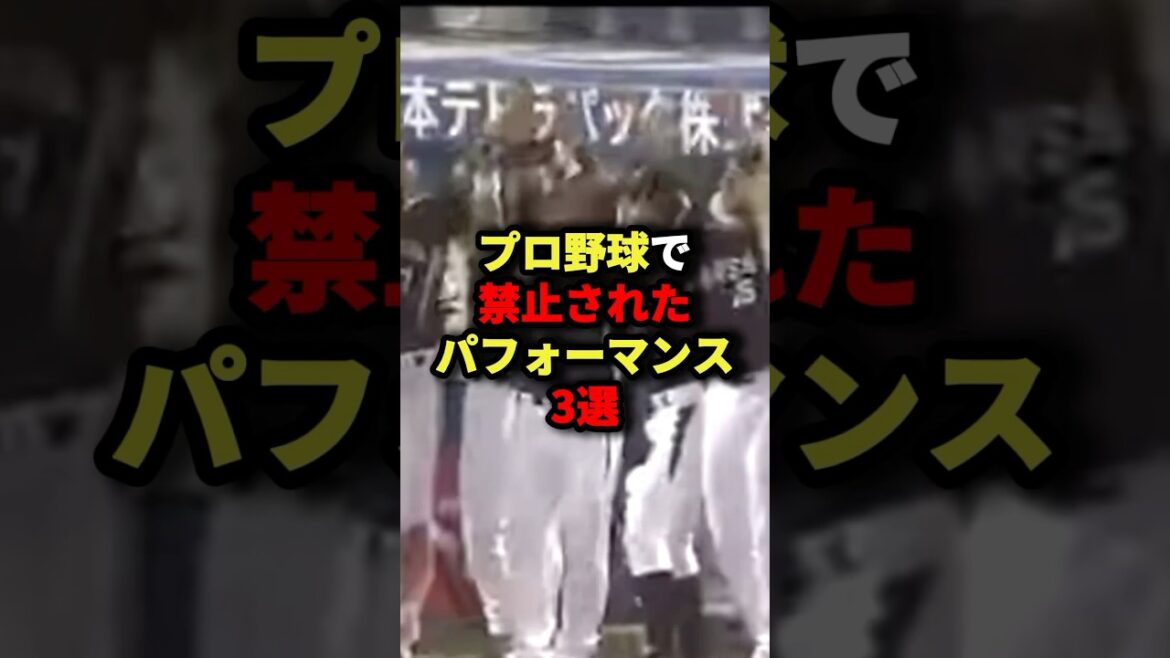 プロ野球で禁止されたパフォーマンス3選#野球 #プロ野球 #shorts