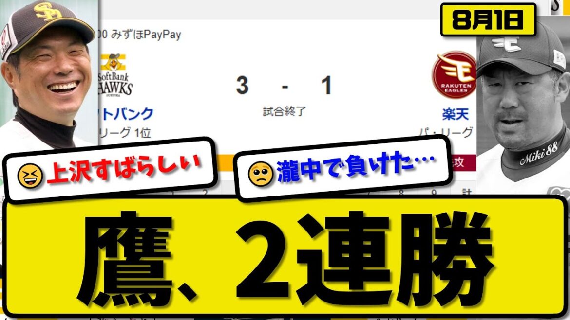 【パ1位vs4位】ソフトバンクホークスが楽天イーグルスに3-1で勝利…8月1日2連勝…先発上沢7回1失点…近藤&山本が活躍【最新・反応集・なんJ・2ch】プロ野球