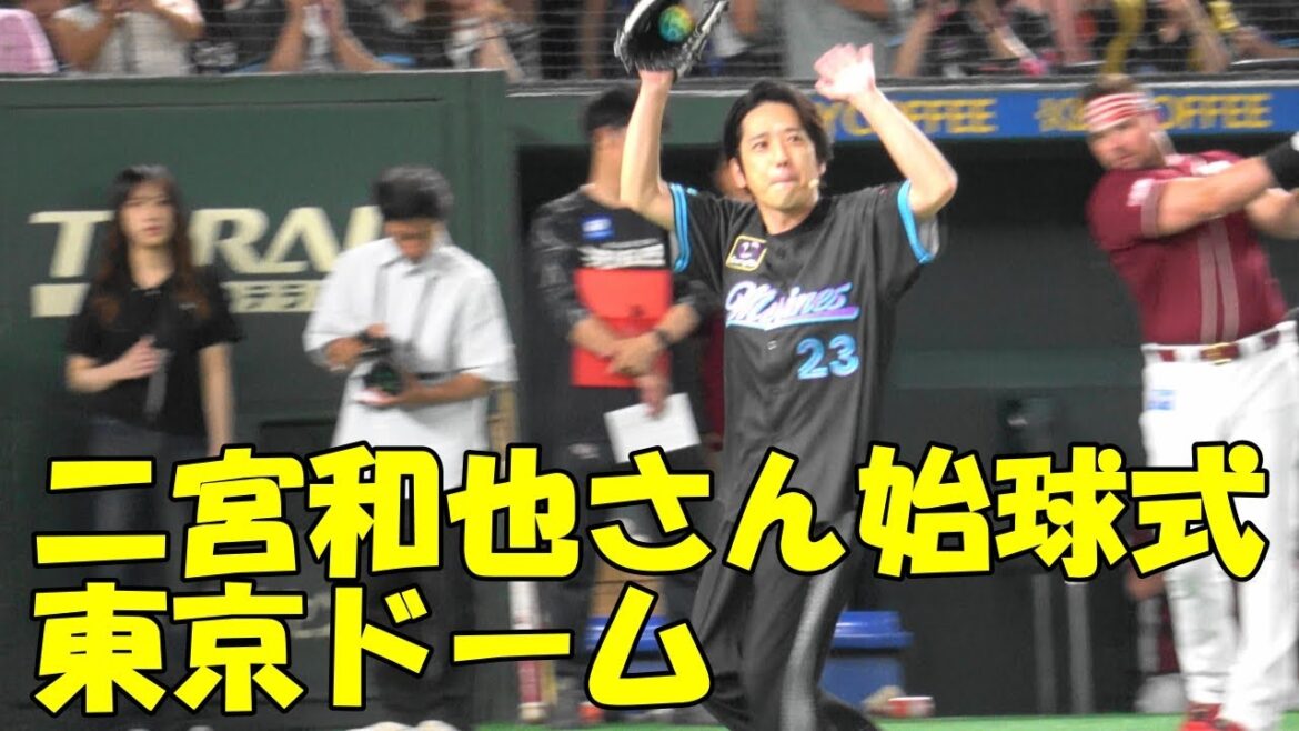 二宮和也さん始球式／2025.7.31 東京ドーム