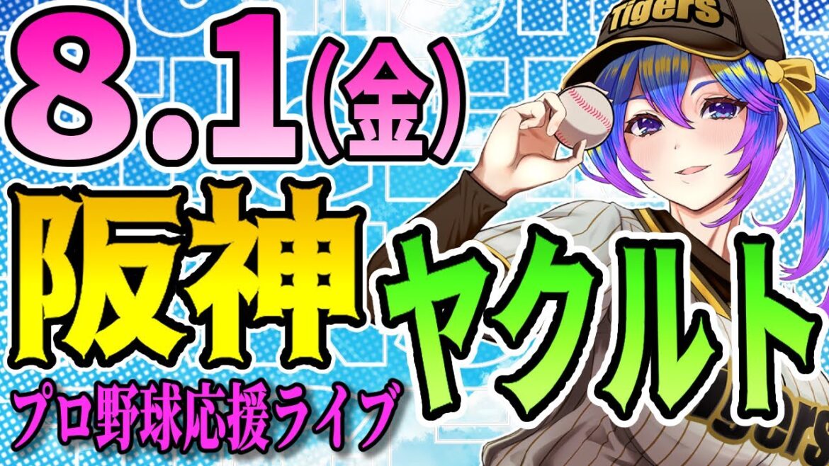 【阪神応援実況】8/1(金)阪神タイガースVSヤクルトスワローズのプロ野球同時視聴ライブ！阪神ファン、ヤクルトファン歓迎！！！【プロ野球速報/プロ野球ライブ/女性Vtuber】