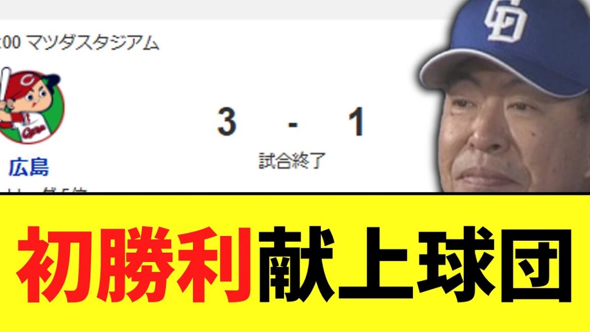 中日ドラゴンズ　やっぱ初勝利献上して普通に負け