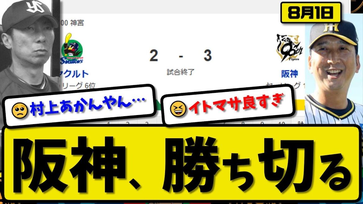 【セ1位vs6位】阪神タイガースがヤクルトスワローズに3-2で勝利…8月1日勝ち切る…先発伊藤7回1失点…坂本&佐藤が活躍【最新・反応集・なんJ・2ch】プロ野球