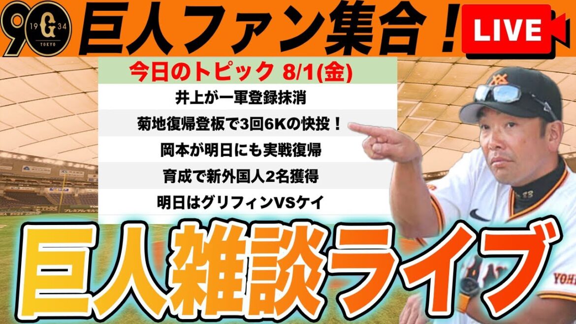 【巨人ファン集合】菊地が2年振り登板で快投！岡本は明日にも実戦復帰？新外国人選手を育成で2名獲得！など雑談　読売ジャイアンツ
