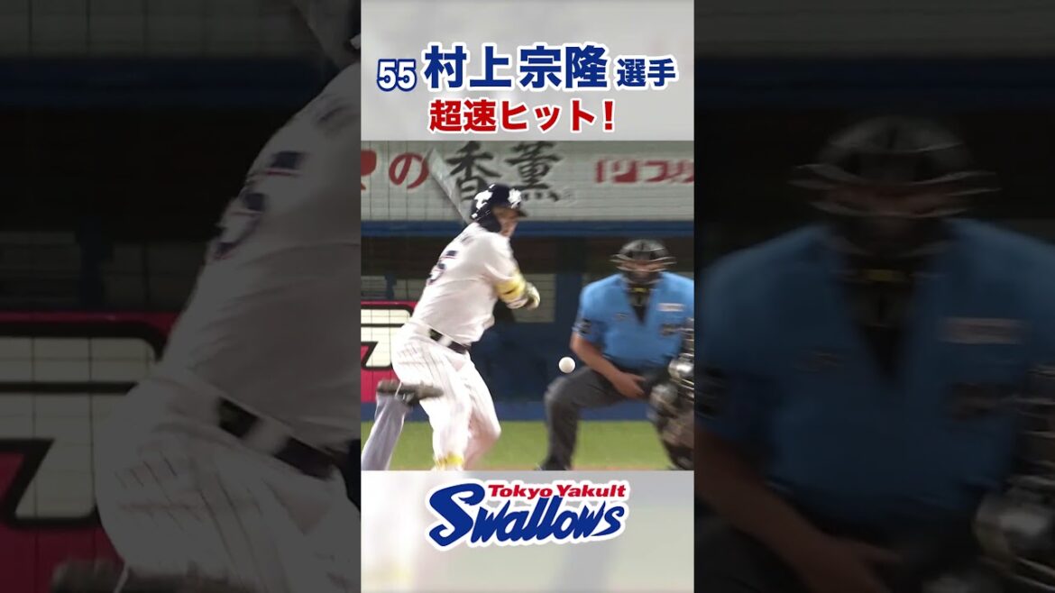 村上宗隆選手 超速ヒット！ #swallows #村上宗隆 #shorts