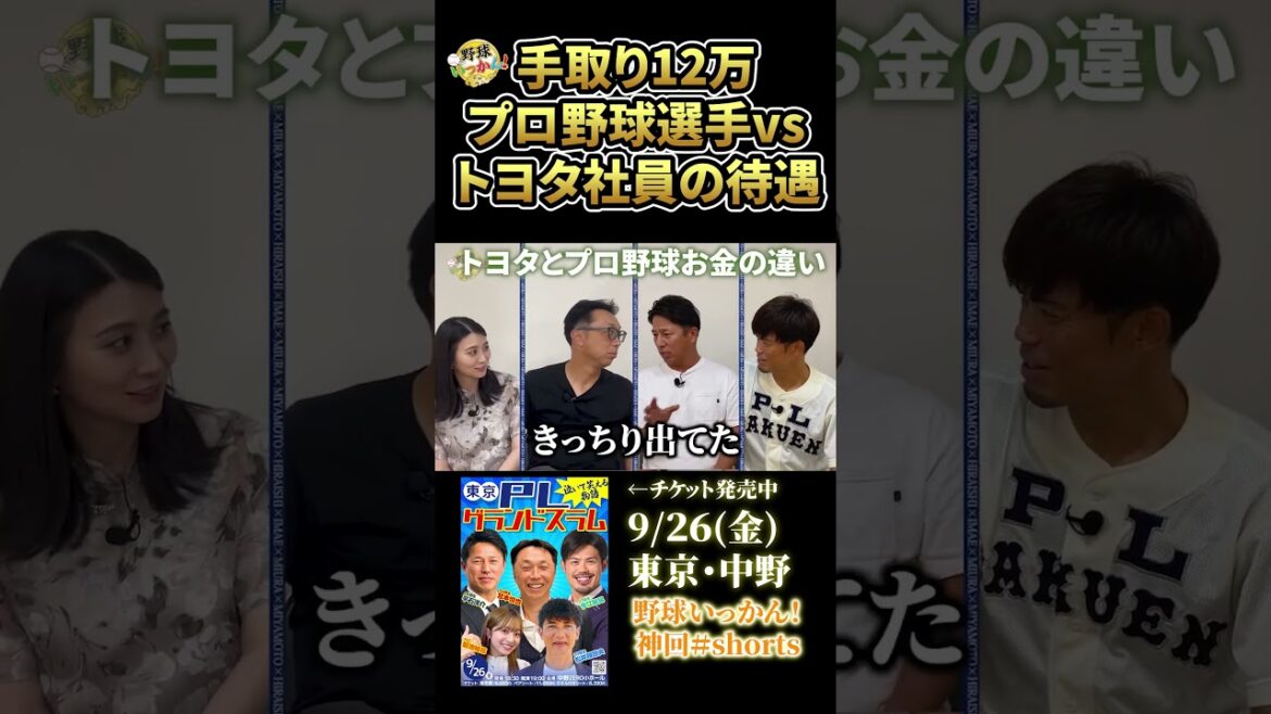 トヨタ自動車の厚遇。手取り12万円のプロ野球選手 #プロ野球 #宮本慎也 #野球いっかん #三浦優奈 #平石洋介 #今江敏晃