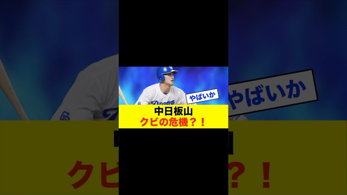 【噂】中日・板山が戦力外危機？ファンの間でささやかれる不安 #中日スレ #野球 #プロ野球 #野球スレ #中日ドラゴンズ