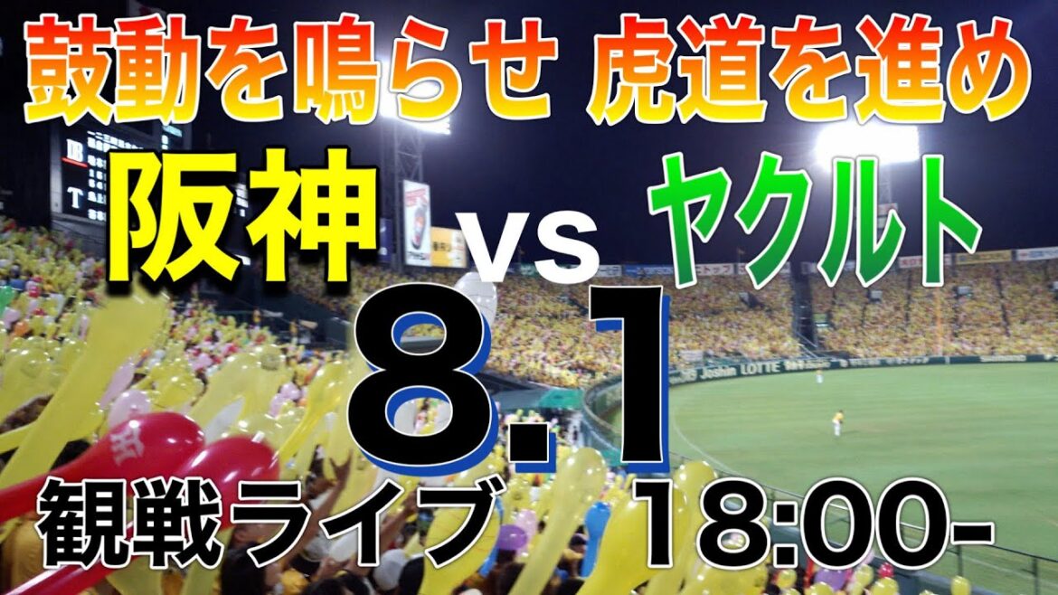 【阪神観戦ライブ】阪神vsヤクルト 18:00開始 ※試合映像はありません。 【阪神観戦ライブ】阪神vsヤクルト 18:00開始 ※試合映像はありません。