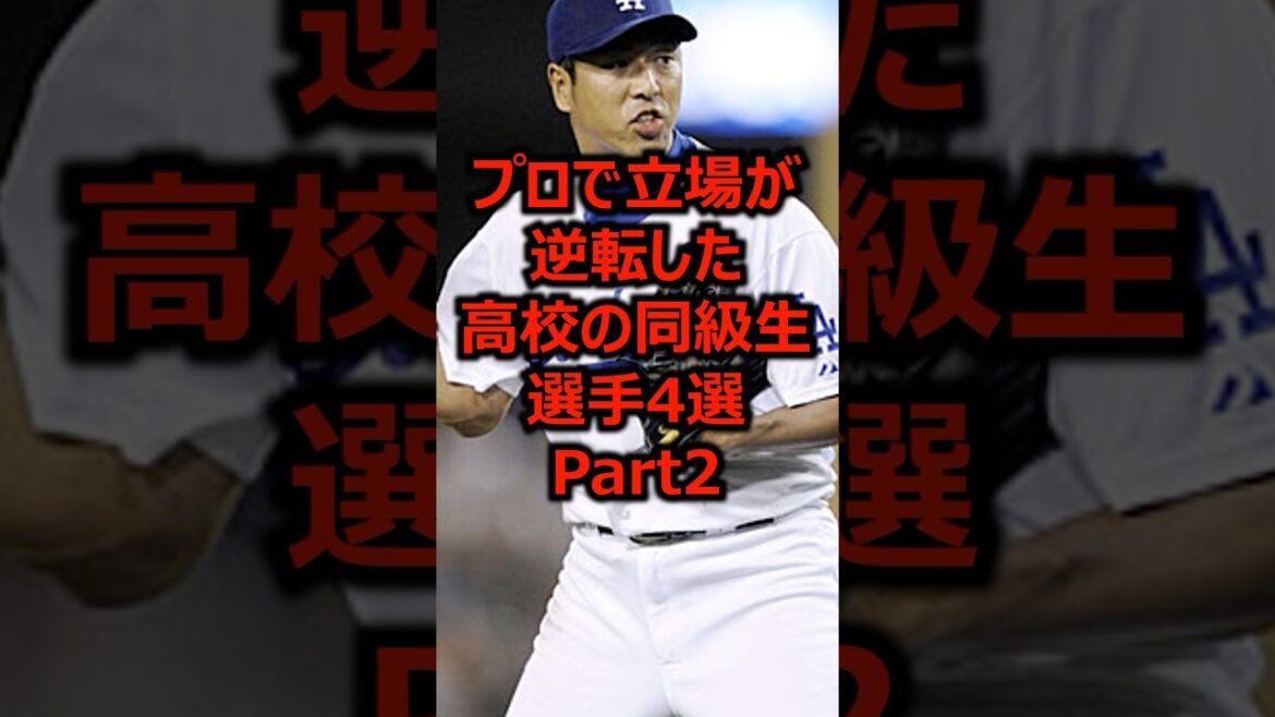 プロで立場が逆転した高校の同級生選手4選 Part2 #プロ野球 #高校野球 #甲子園