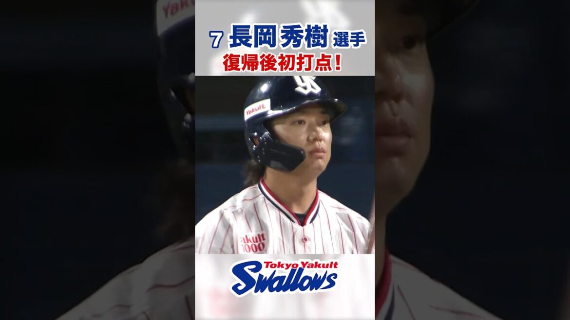 長岡秀樹選手 復帰後初打点! #swallows #長岡秀樹 #shorts 長岡秀樹選手 復帰後初打点! #swallows #長岡秀樹 #shorts