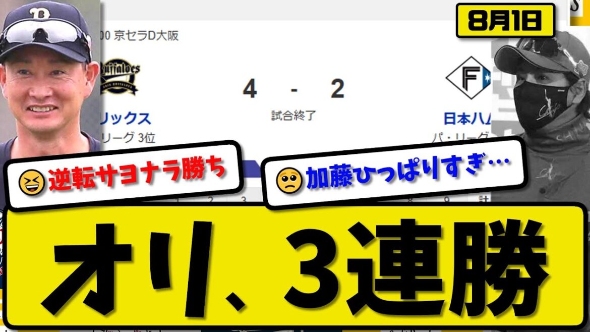 【パ2位vs3位】オリックスバファローズが日本ハムファイターズに4-2で勝利…8月1日逆転サヨナラ勝ちで3連勝…先発エスピノーザ7回2失点…杉本&頓宮が逆転サヨナラ3ランホームランの活躍【プロ野球】 【パ2位vs3位】オリックスバファローズが日本ハムファイターズに4-2で勝利…8月1日逆転サヨナラ勝ちで3連勝…先発エスピノーザ7回2失点…杉本&頓宮が逆転サヨナラ3ランホームランの活躍【プロ野球】