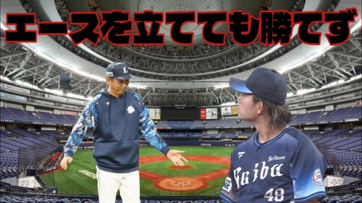 【西武ライオンズ】いよいよ末期か？エースvsルーキーの対戦でも勝てないライオンズ