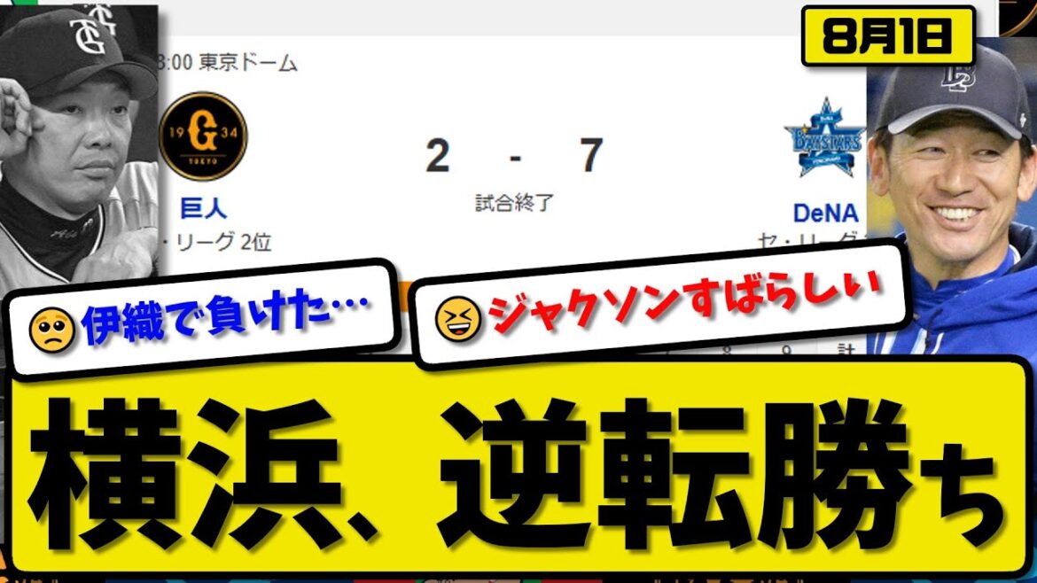 【セ2位vs3位】横浜ベイスターズが読売ジャイアンツに7-2で勝利…8月1日逆転勝ちで2連勝…先発ジャクソン7回2失点…宮崎&桑原&佐野&山本が活躍【最新・反応集・なんJ・2ch】プロ野球