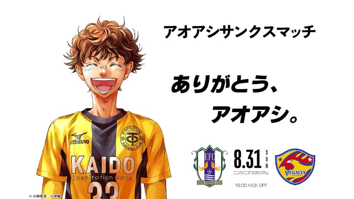 【8月31日】アオアシサンクスマッチ！！