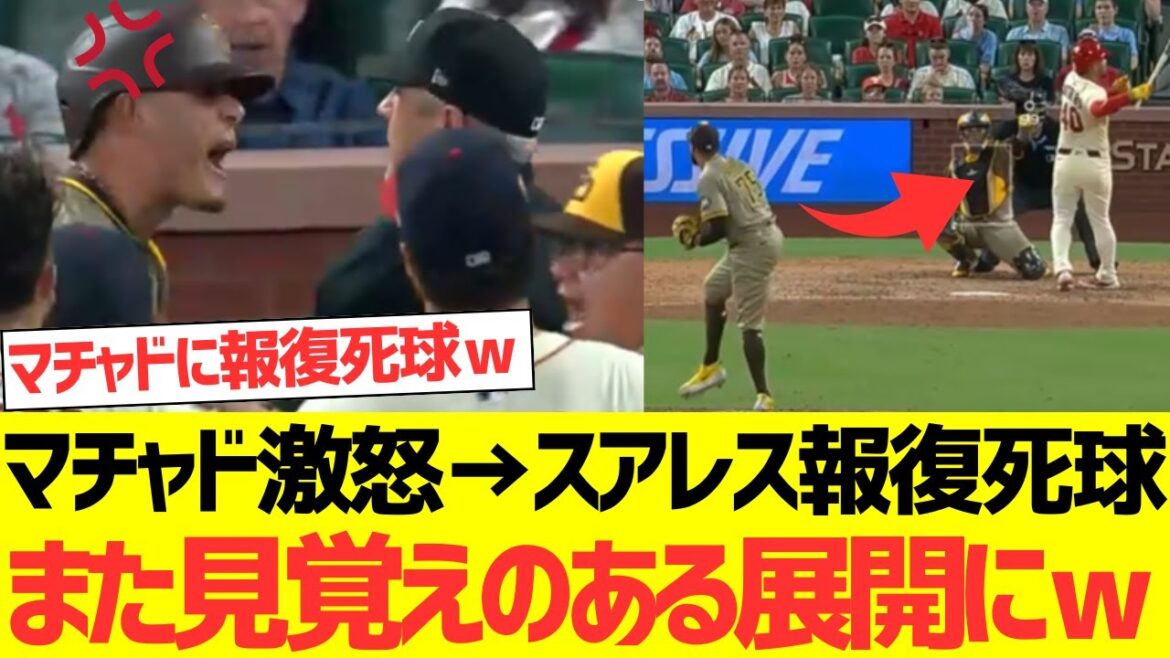 マチャドブチギレ→スアレスが報復死球、また見覚えのある展開になるｗｗｗｗｗｗｗｗｗ