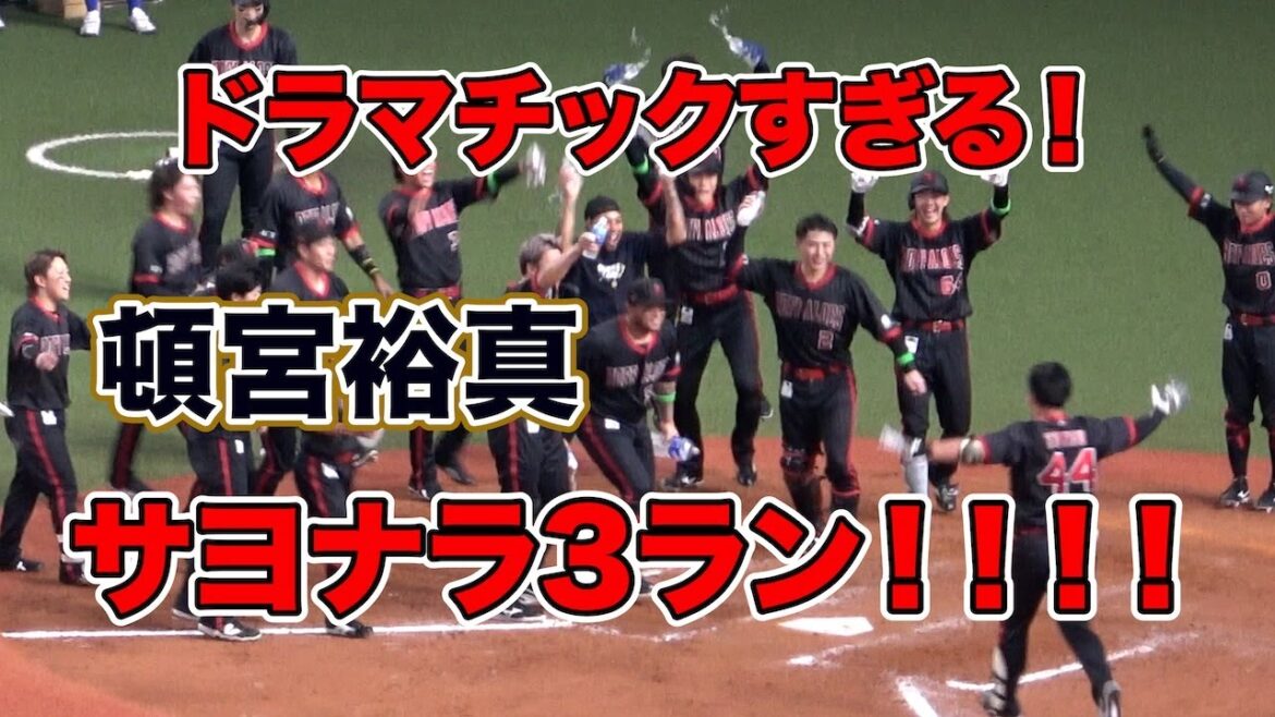 劇的すぎる！頓宮のドラマチックサヨナラ3ラン！