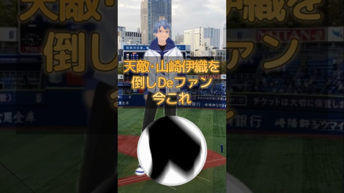 【#横浜denaベイスターズ 】天敵#山崎伊織 を倒して今これ #shorts #baystars #野球 #giants