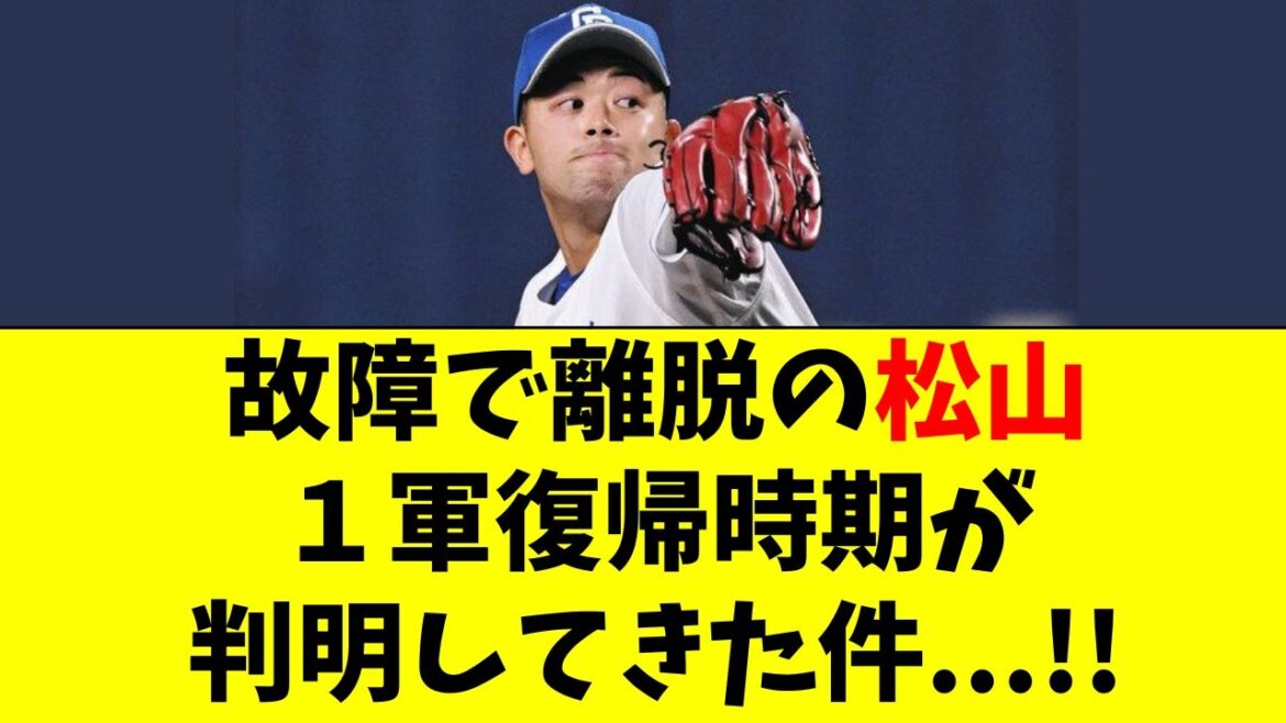 【中日】故障で離脱した松山晋也の復帰時期が判明してきた件