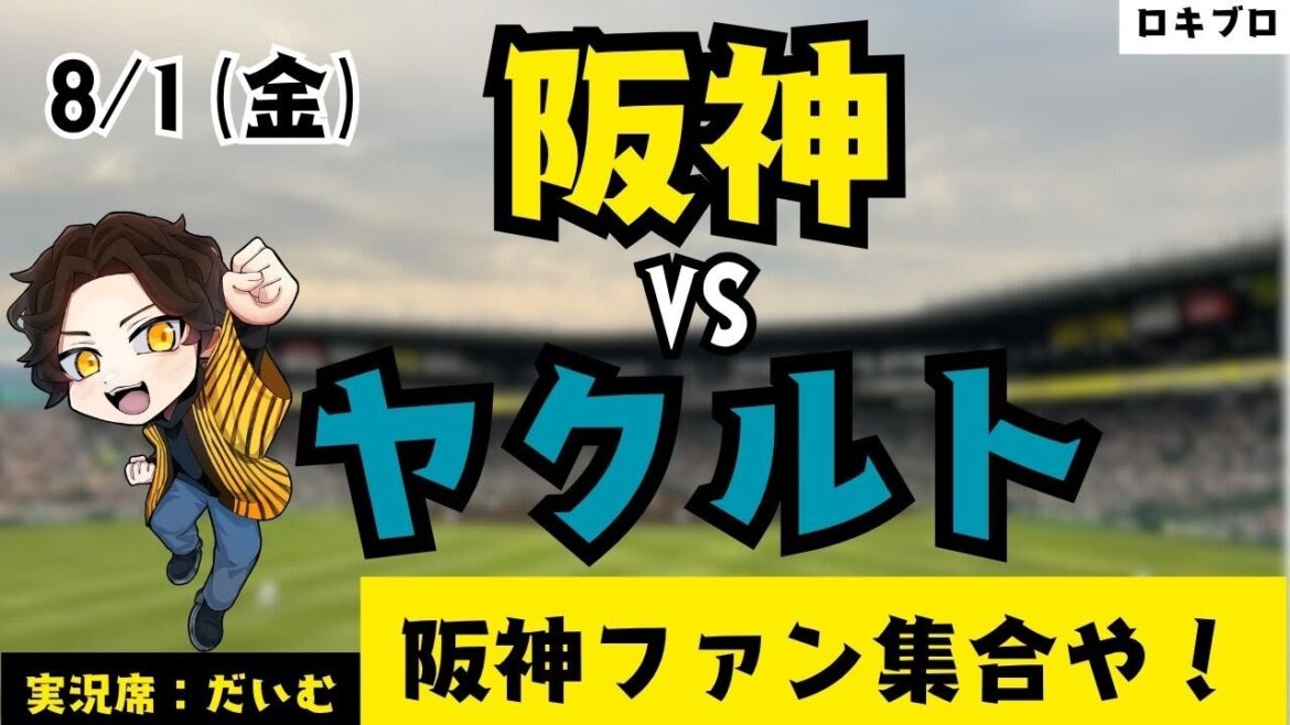 8/1 阪神タイガース vs 東京ヤクルトスワローズ 雑談実況ライブ！(たまにチロルチョコを吹き飛ばします)#応援実況 #阪神 #ライブ #野球好きとつながりたい #プロ野球2025 #雑談実況