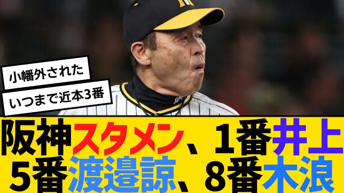 阪神スタメン、1番井上、5番渡邉諒、8番木浪　【2ch】【5ch】【反応】