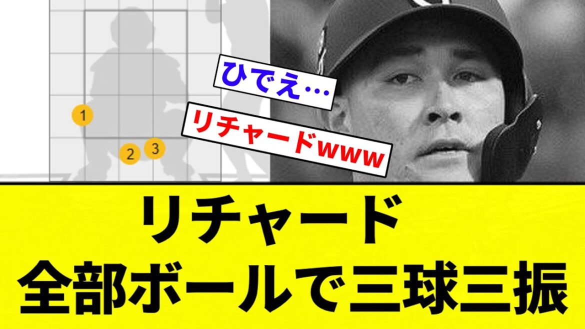 【んへえ】リチャード 全部ボールで三球三振【プロ野球反応集】【2chスレ】【なんG】