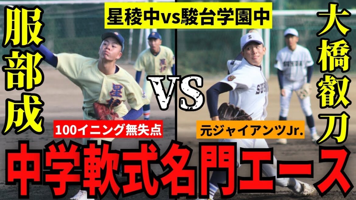 【星稜中vs駿台学園中】中学軟式名門のエースが今年もスゴすぎる件【服部成＆大橋叡刀】【中学野球太郎】