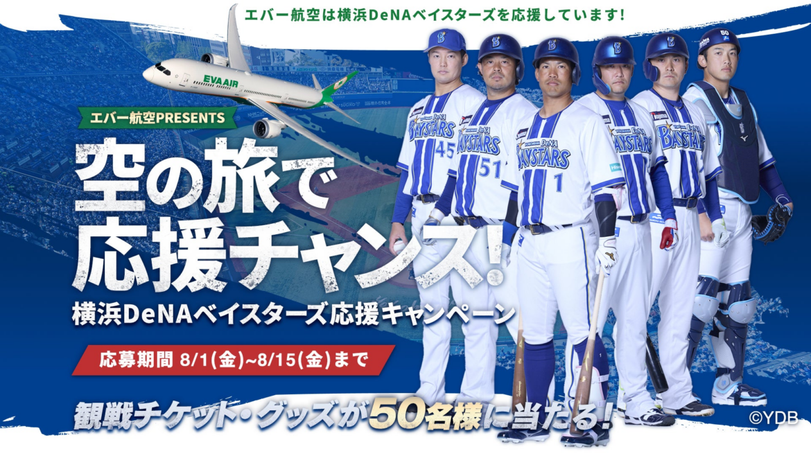 エバー航空 PRESENTS 空の旅で応援チャンス 横浜DeNAベイスターズ応援キャンペーン」8月1日よりスタート | エバー航空のプレスリリース エバー航空 PRESENTS 空の旅で応援チャンス 横浜DeNAベイスターズ応援キャンペーン」8月1日よりスタート | エバー航空のプレスリリース